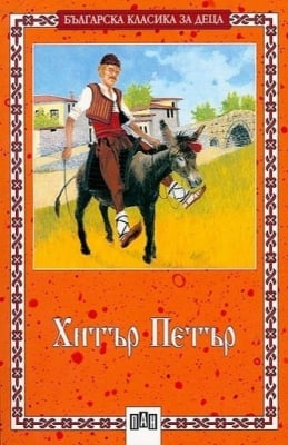 Българска класика за деца: Хитър Петър, изд.Пан