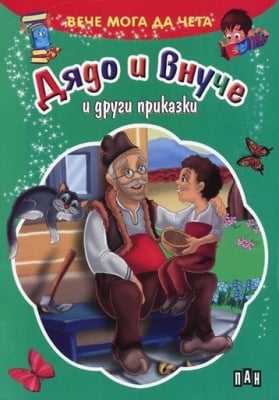 Вече мога да чета: Дядо и внуче ..., изд.Пан