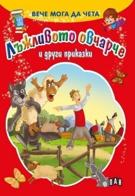 Вече мога да чета: Лъжливото овчарче ..., изд.Пан