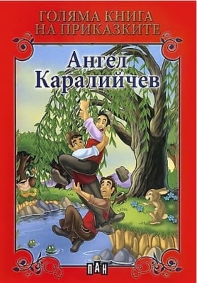 Голяма книга на приказките: А. Каралийчев, изд.Пан