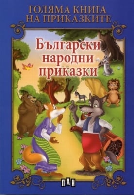 Голяма книга на приказките: Български нар.пр(ПАН