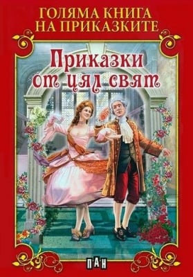 Голяма книга на приказките: Приказки от цял свят, изд.Пан