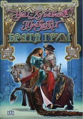 Най-хубавите приказки: Братя Грим, изд.Пан