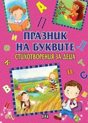 Празник на буквите: Стихотворения за деца, изд.Пан