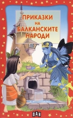 Приказки на балканските народи, изд.Пан