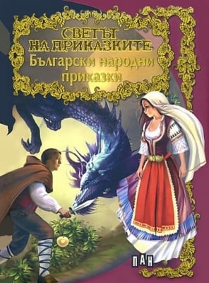 Светът на приказките: Български нар. приказки