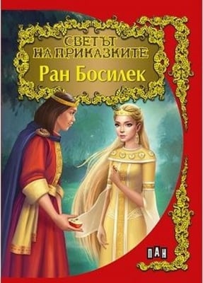 Светът на приказките: Ран Босилек, изд.Пан