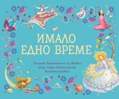 Имало едно време: Пепеляшка, Вълшебникът от Оз, Жабокът принц...