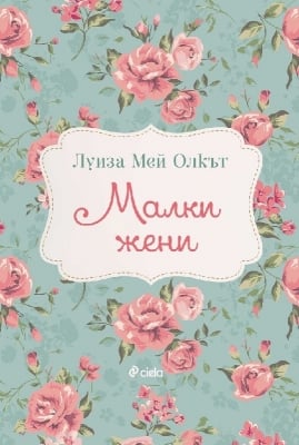 Луиза Мей Олкът:  Малки жени, изд.Сиела