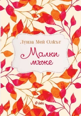 Луиза Мей Олкът: Малки мъже, изд.Сиела