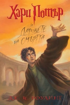 Хари Потър(книга 7) и Даровете на Смъртта, изд.Егмонт