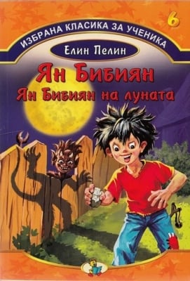 Избр.класика за ученика  6: Ян Бибиян..., изд.Златно пате