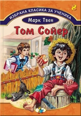 Избр.класика за ученика 8: Том Сойер, изд.Златно пате