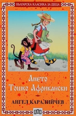 Българска класика за деца: Ането. Тошко Африкански, изд.Пан