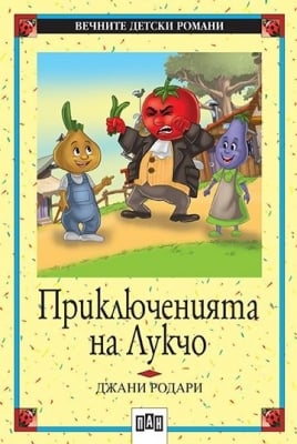 Вечните детски романи: Приключенията на Лукчо, изд.Пан