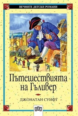 Вечните детски романи: Пътешествията на Гъливер, изд.Пан