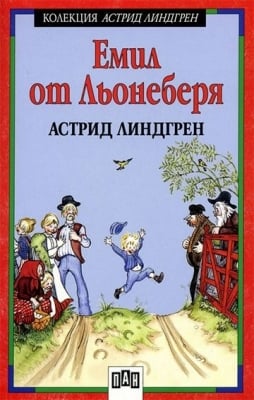 Колекция А. Линдгрен: Емил от Льонеберя, изд.Пан