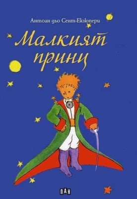 Малкият принц, Антоан дьо Сент Екзюпери, изд.Пан