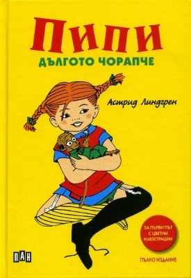 Пипи Дългото чорапче, Астрид Линдгрен - твърда корица (Пан)