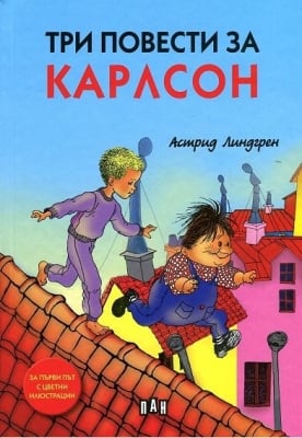 Три повести за Карлсон, Астрид Линдгрен, изд.Пан