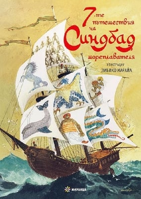 7-те пътешествия на Синдбад Мореплавателя, изд.Миранда