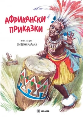 Африкански приказки, изд.Миранда
