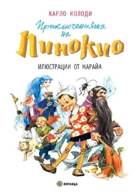 Приключенията на Пинокио, изд.Миранда