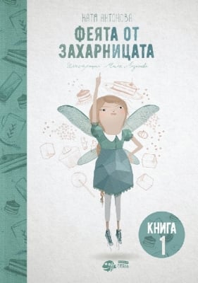 Феята от захарницата, книга 1 (Рибка)