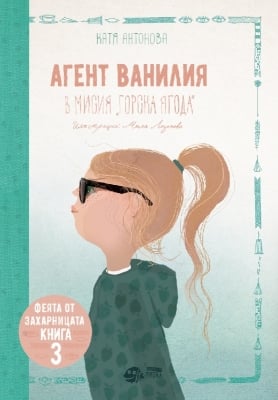 Феята от захарницата, книга 3: Агент Ванилия в мисия "Горска ягода" (Рибка)