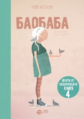 Феята от захарницата, книга 4: Баобаба (Рибка)