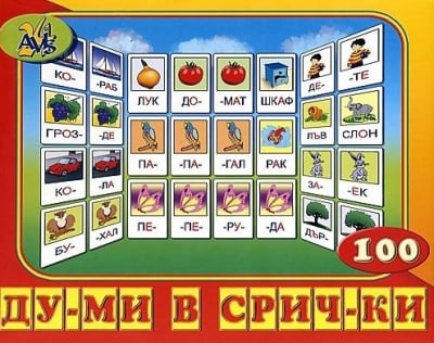 Игра “Думи в срички“ (Авис24)