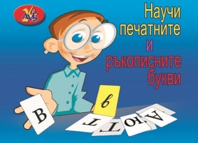 Игра - Научи печатните и ръкописни букви