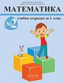 Математика - тетрадка 1 клас №2 (Архимед)
