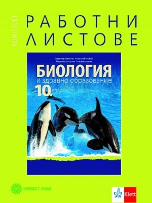 Биология и ЗО 10кл.-Раб. листове-Овчаров2019(Бул