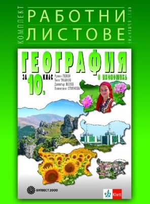 Работни листове по география и икономика за 10 клас (Булвест)