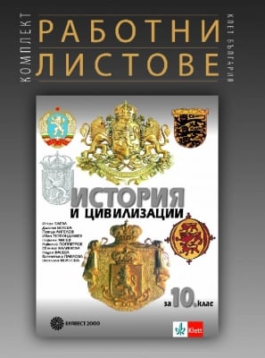 Работни листове по история и цивилизации за 10 клас (Булвест)