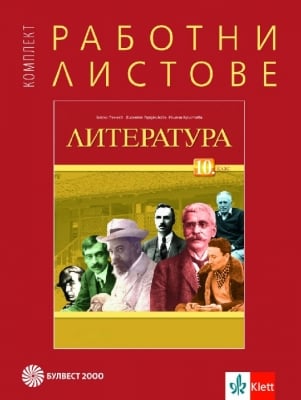 Работни листове по литература за 10 клас (Булвест)