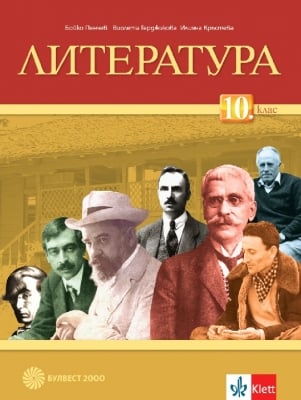 Литература за 10кл.- Б. Пенчев 2019 (Бул.)