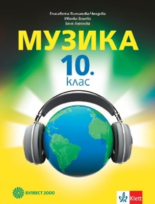 Музика - 10кл. (Бул.)