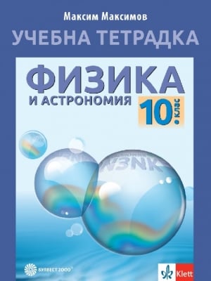 Учебна тетрадка по физика и астрономия за 10 клас (Булвест)