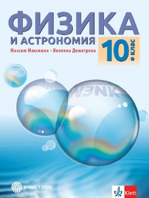 Физика и астр. за 10кл.- М. Максимов 2019 (Бул.)