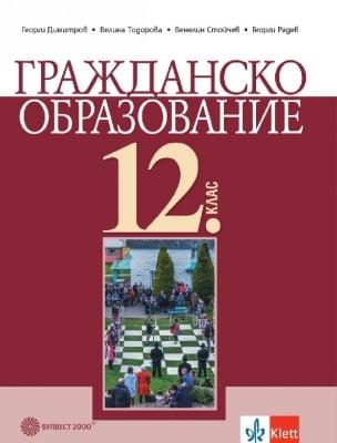 Гражданско образование ЗП 12 клас (Бул)