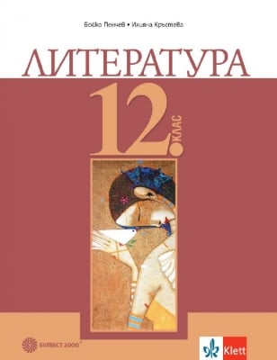 Литература за 12 клас - Пенчев(Бул)