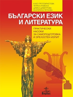 Български език и литература. Практически насоки за самоподотовка (Анубис)
