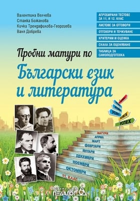 Пробни матури по български и литература (Педагог)