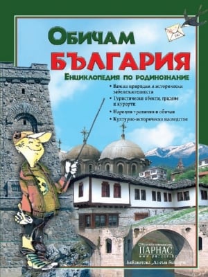 Обичам  България - Енциклопедия по родинознание, изд.Парнас