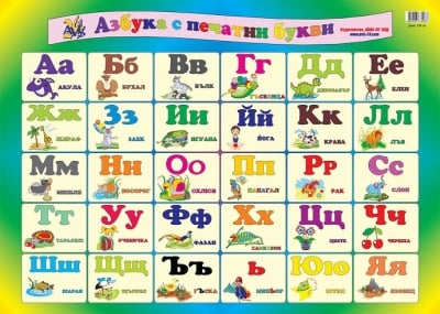 Табло   Българската азбука (двустранно)
