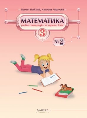 Учебна тетрадка № 2 по математика за 3. клас (Архимед)