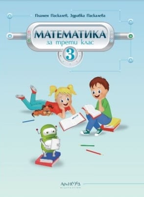 Математика за 3. клас, Паскалев (Архимед)