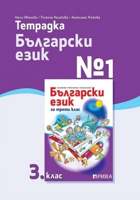 Тетрадка по български език №1 за 3 клас - Иванова(Рива)